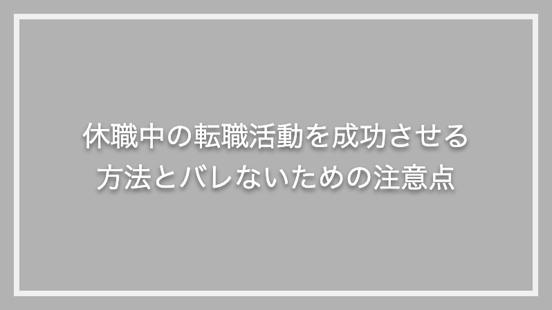 休職中の転職活動を成功させる方法とバレないための注意点