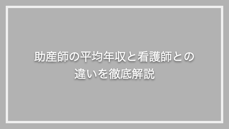 助産師の平均年収と看護師との違いを徹底解説