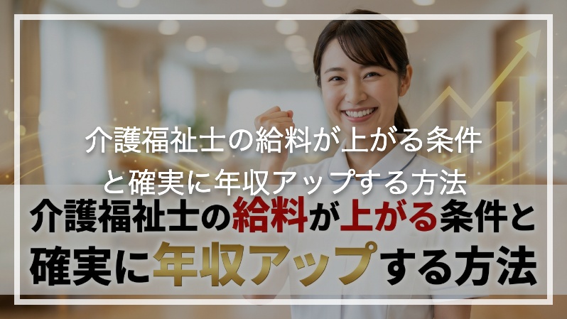 介護福祉士の給料が上がる条件と確実に年収アップする方法
