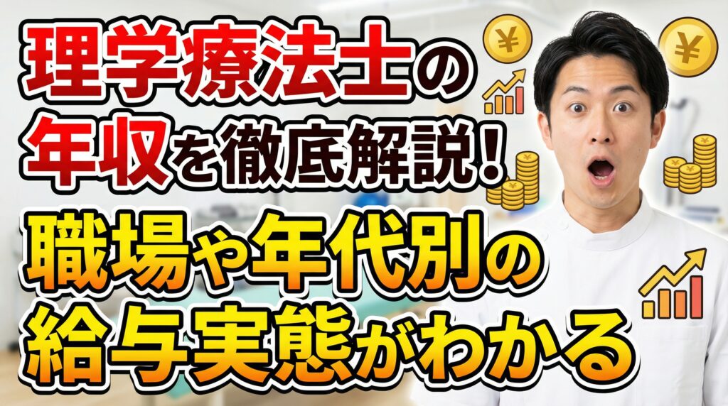 理学療法士の年収を徹底解説！職場や年代別の給与実態がわかる