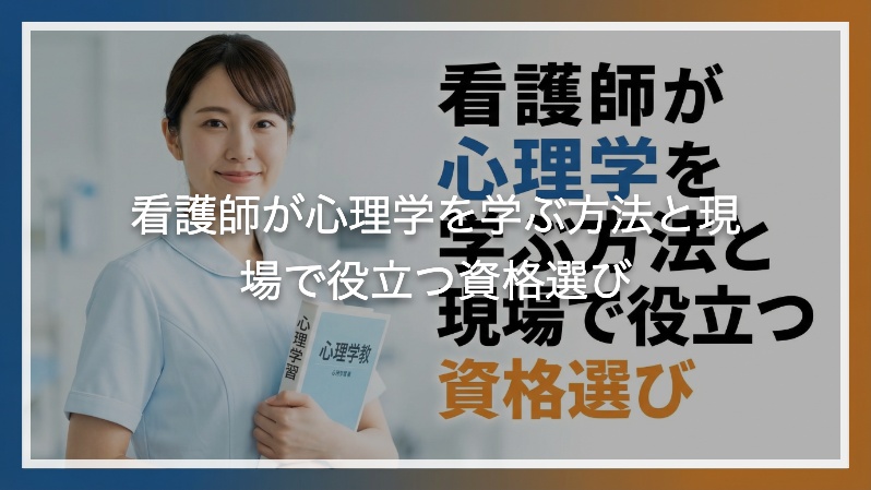 看護師が心理学を学ぶ方法と現場で役立つ資格選び