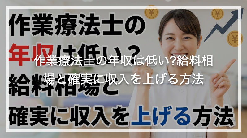 作業療法士の年収は低い?給料相場と確実に収入を上げる方法