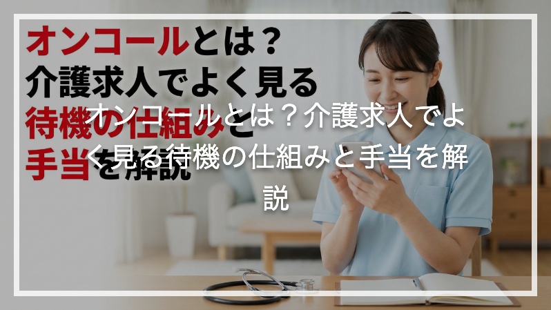 オンコールとは？介護求人でよく見る待機の仕組みと手当を解説