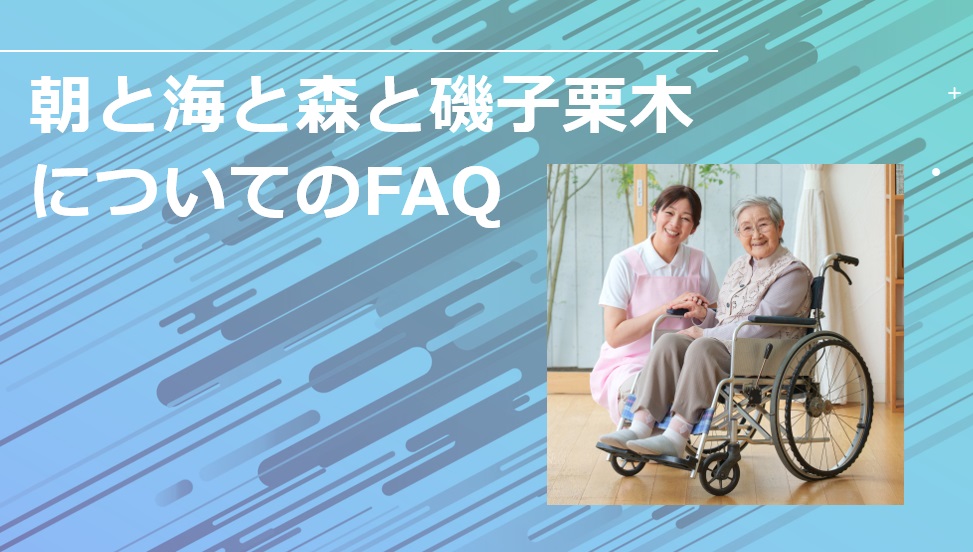 「朝と海と森と磯子栗木」についてのFAQ