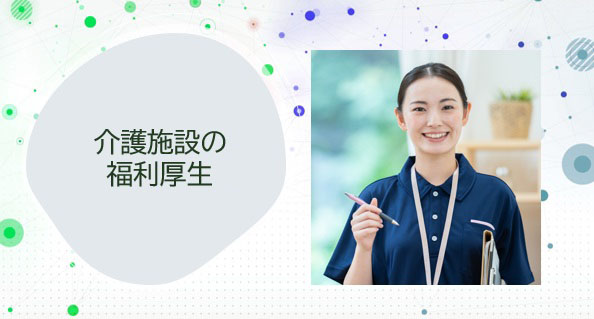 介護施設の福利厚生について